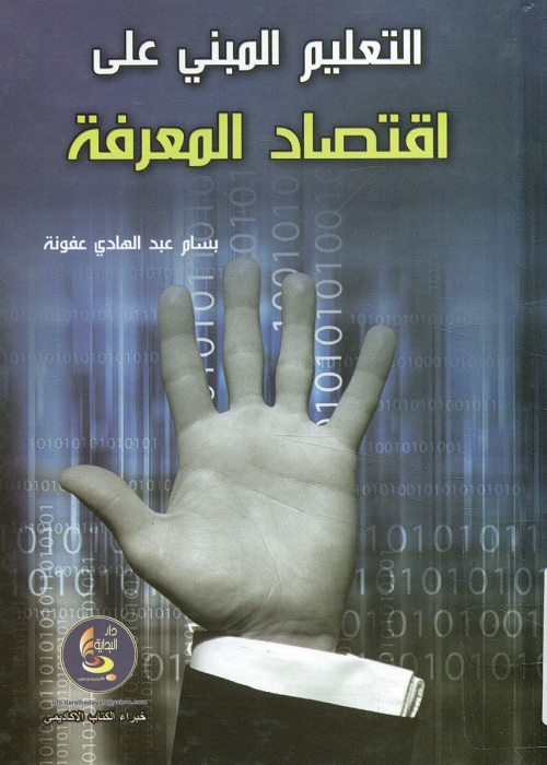 التعليم المبني على اقتصاد المعرفة